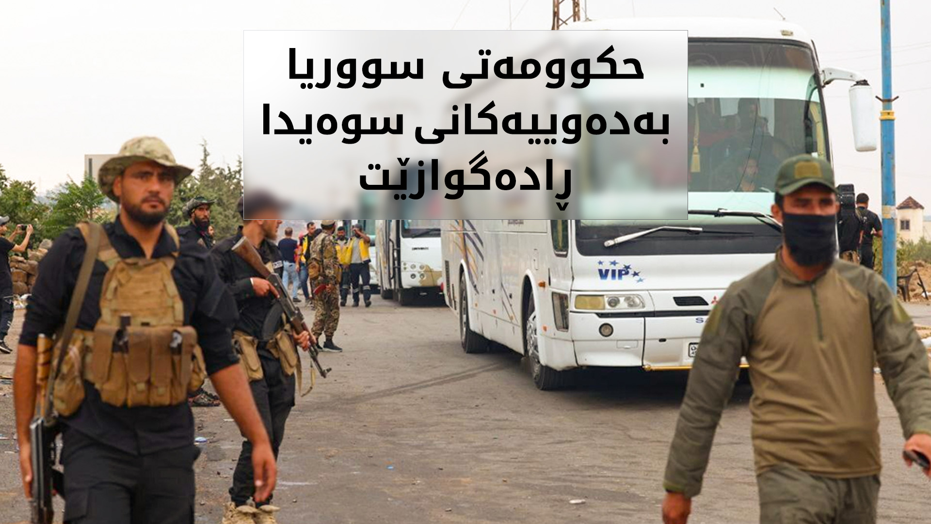 حکوومەتی سووریا سەدان کەسی بەدەویی لە پارێزگای سوەیدا دەگوازێتەوە