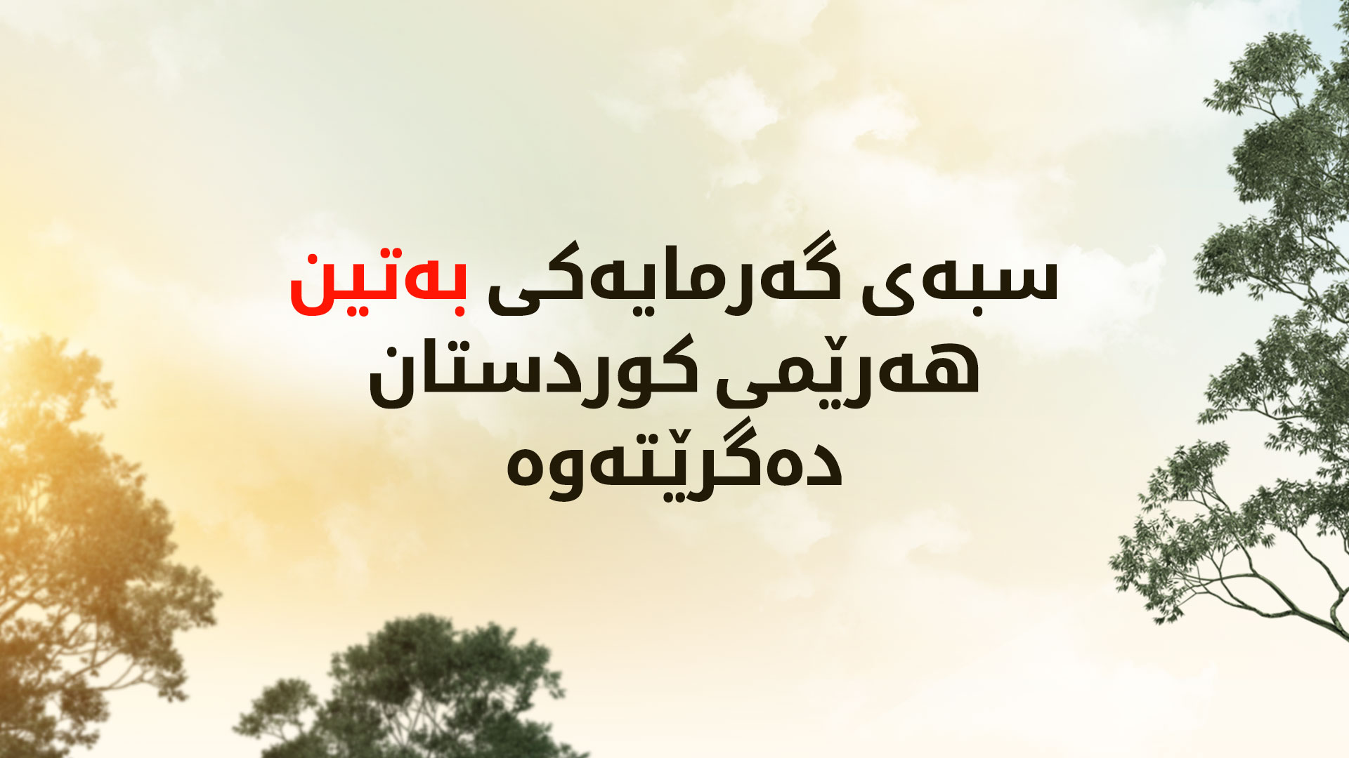 شەپۆلێکی گەرما هەرێمی کوردستان دەگرێتەوە و ماوەی هەفتەیەک بەردەوام دەبێت