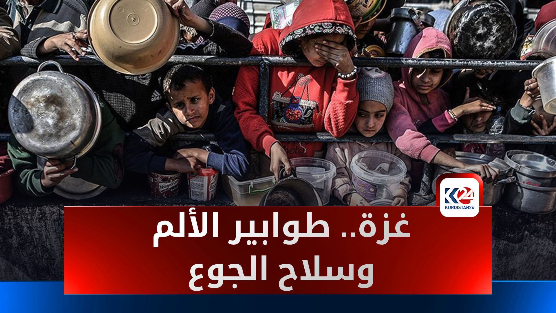 غزة.. طوابير الألم وسلاح الجوع