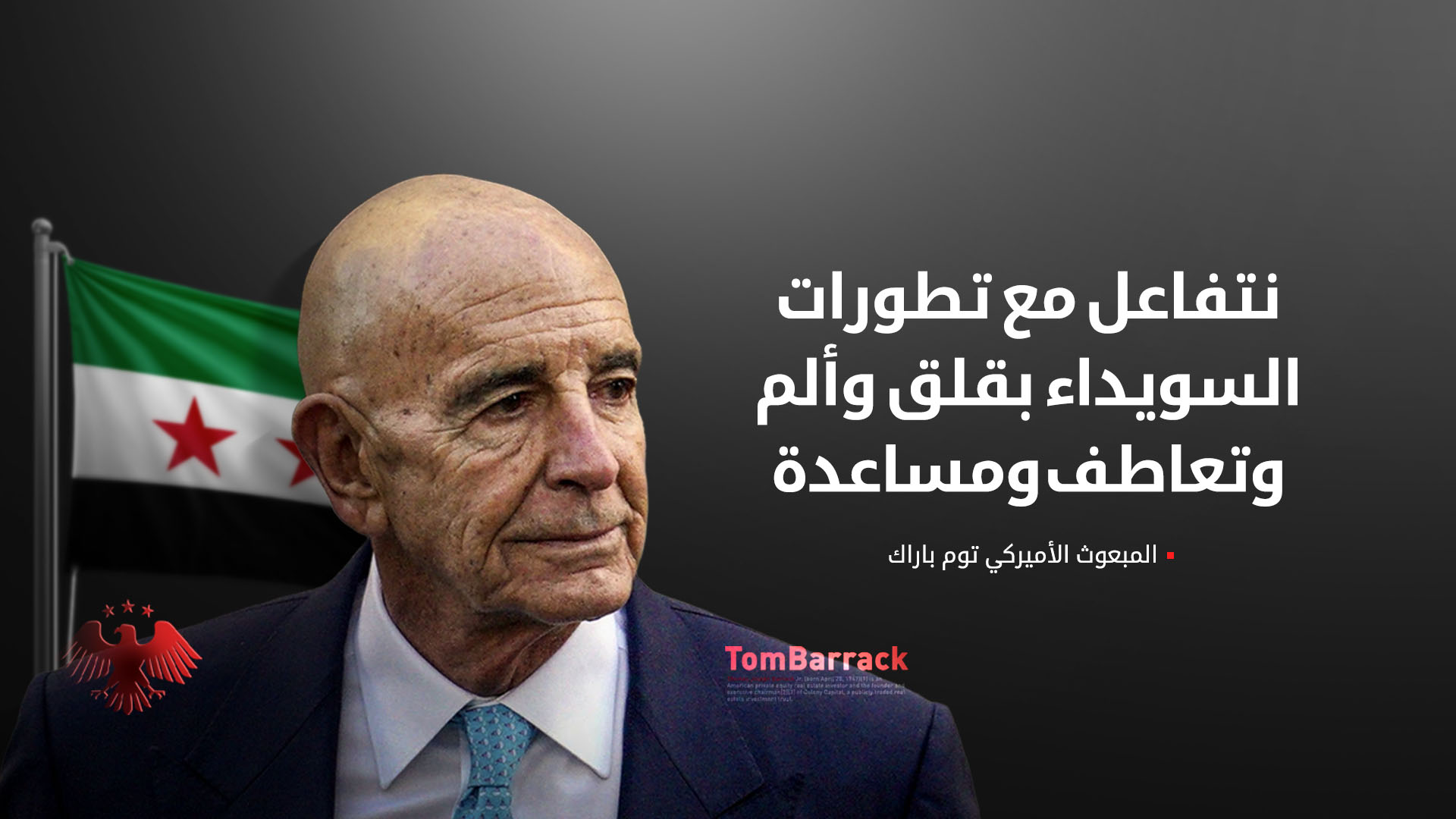 توم باراك: يجب محاسبة الحكومة السورية