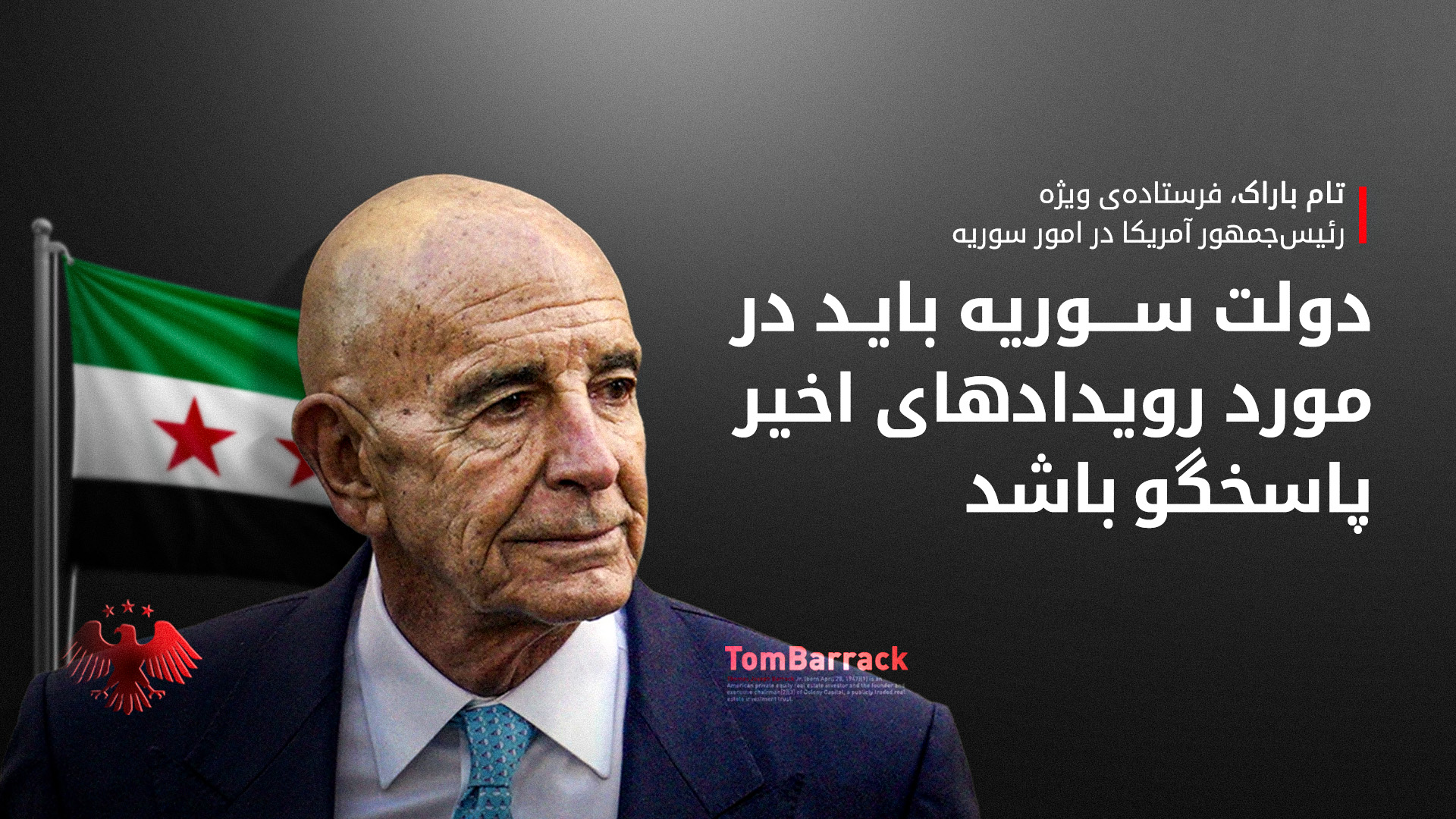 تام باراک: دولت سوریه باید پاسخگو باشد و با اسرائیل گفتگو کند