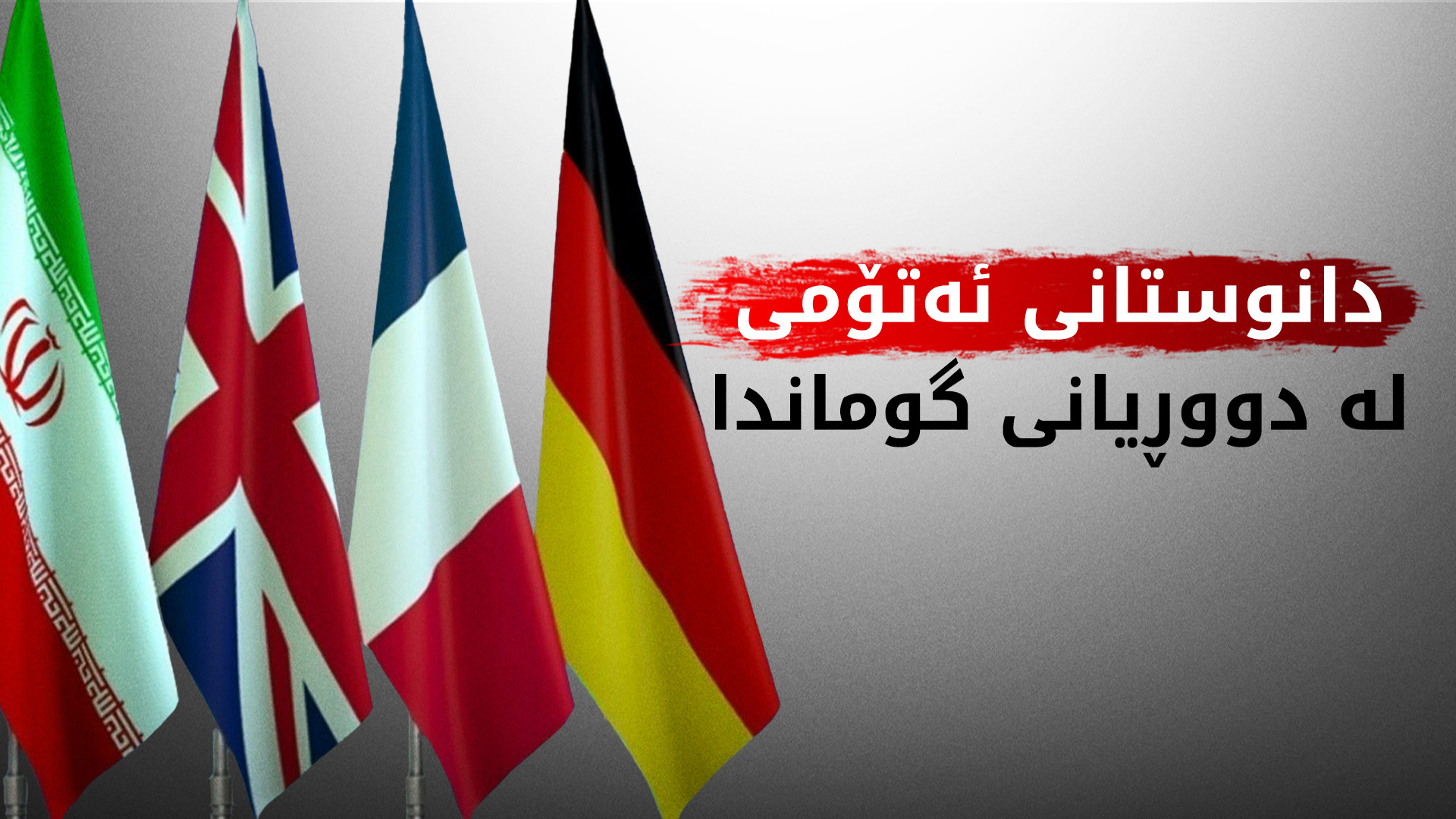 ئێران لە نێوان ڕێککەوتن و گەڕاندنەوەی سزاکاندا ماوەتەوە