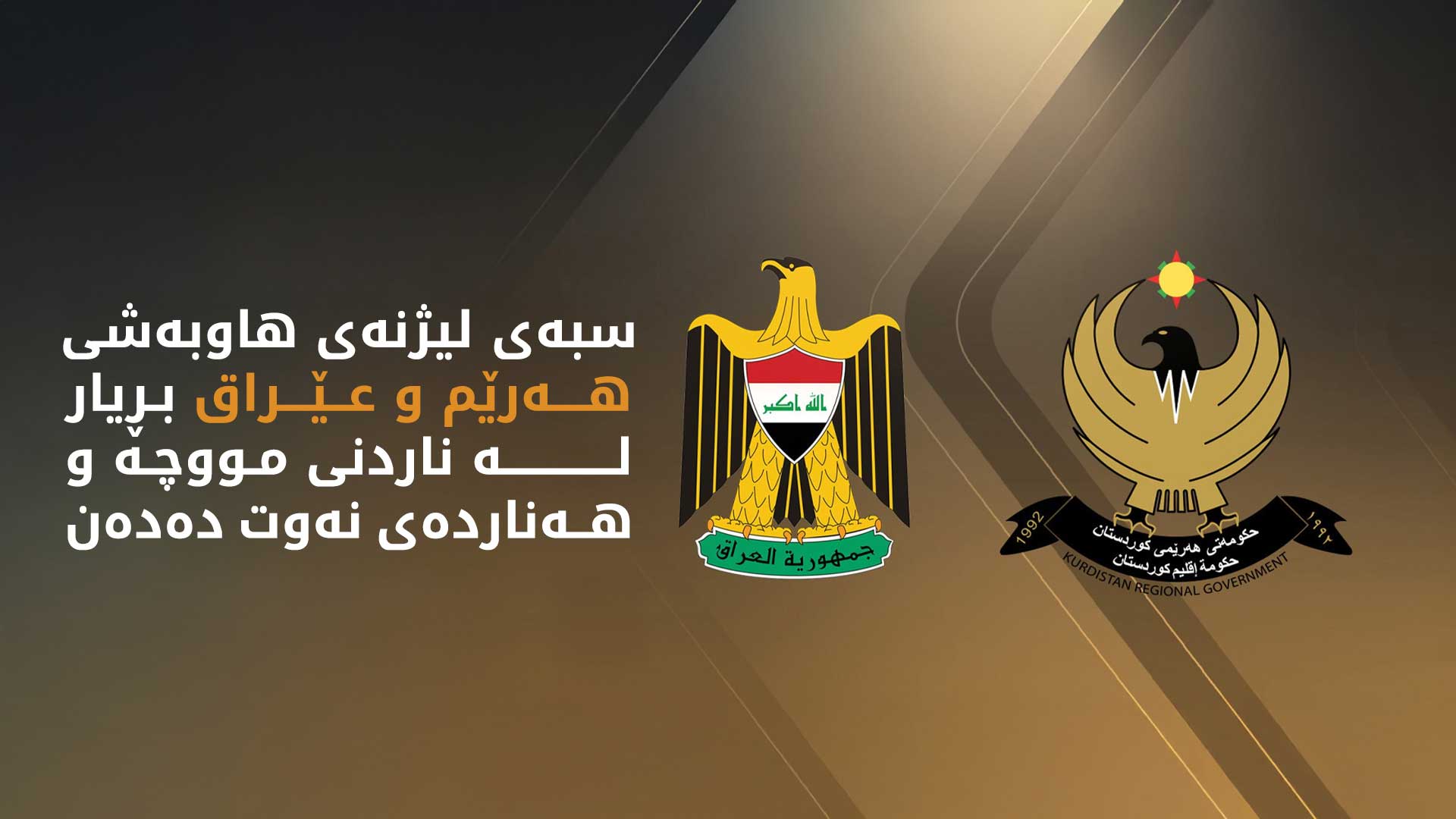 سبەی لە بارەی ناردنی مووچە و هەناردەکردنەوەی نەوت بڕیار دەدرێت