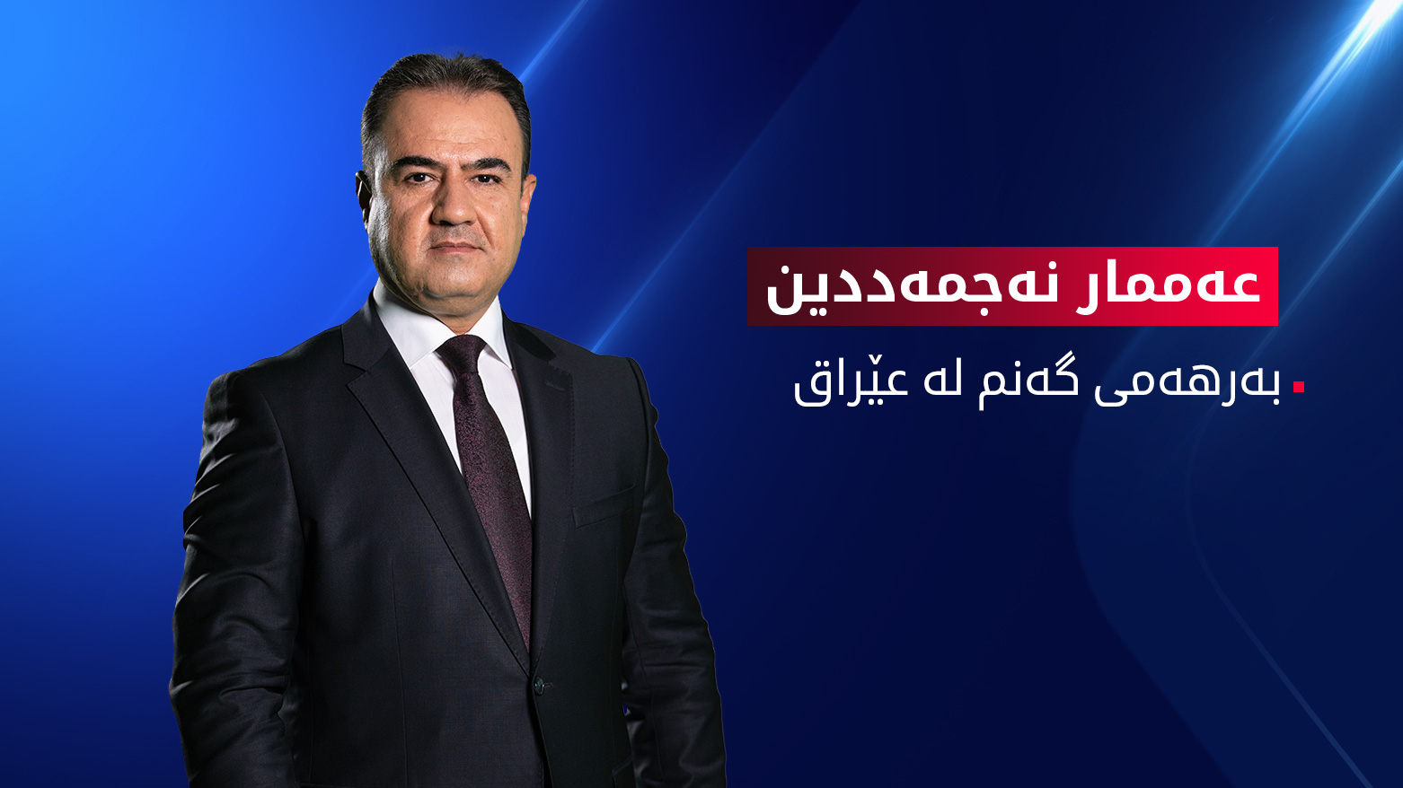 داتاکانی تایبەت بە بەرهەمی گەنم لە عێراق