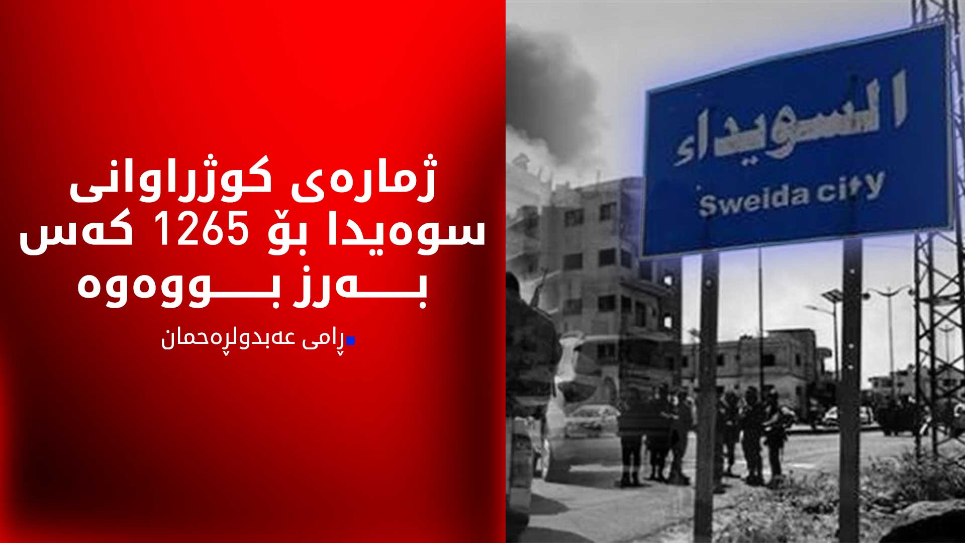 ڕامی عەبدولڕەحمان بۆ كوردستان24: 1265 كه‌س له‌ پارێزگای سوه‌یدا كوژراون