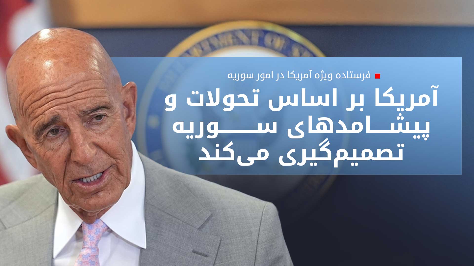 تام باراک: عرب‌ها در سوریه همچنان به عنوان تهدید علیه اسرائیل به شمار آمده‌اند