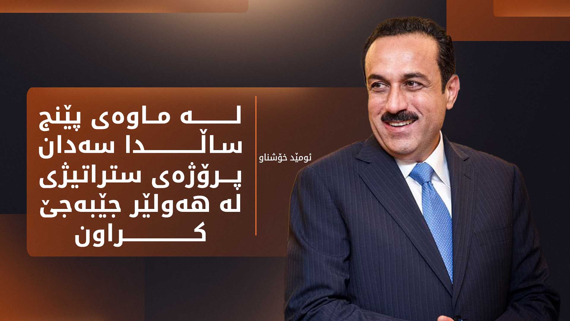 ئومێد خۆشناو: لە ماوەیەکی نزیکدا ڕێژەیی سەوزایی لە هەولێر بەرزدەبێتەوە
