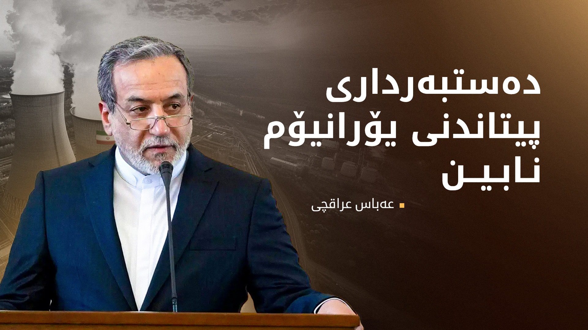وەزیری دەرەوەی ئێران: ناتوانین دەستبەرداری پیتاندنی یۆرانیۆم بین
