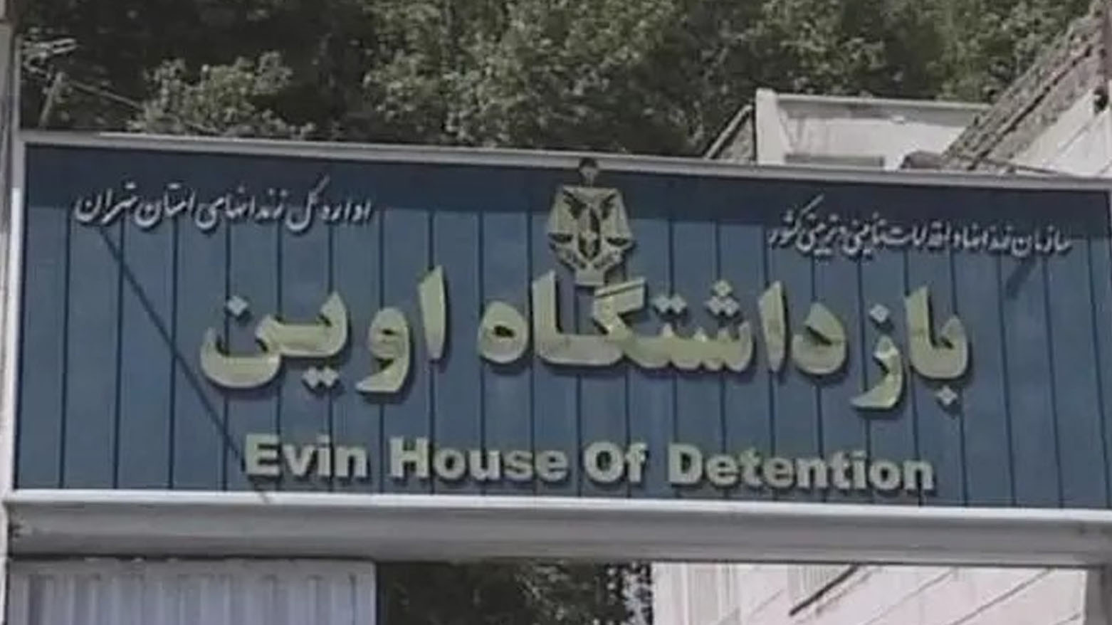 العفو الدولية: الغارات الإسرائيلية على سجن إيوين في طهران قد تشكل "جريمة حرب"