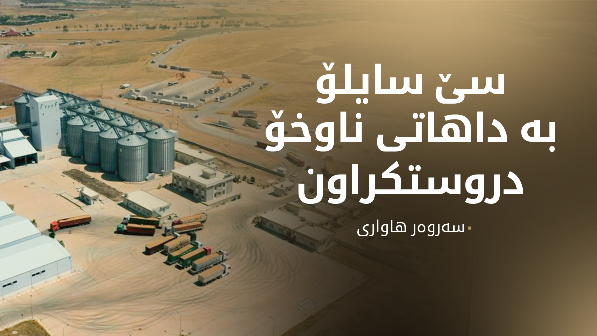 سەروەر هاواری: سێ سایلۆمان بە داهاتی ناوخۆ دروست کردووە