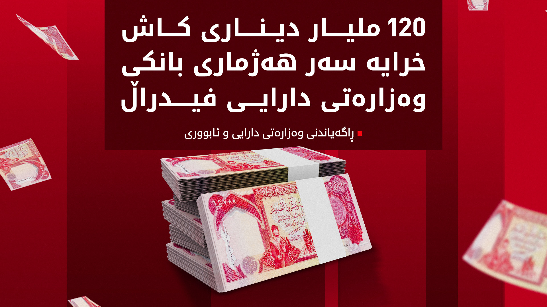 داهاتی نانەوتی هەرێم خرایە سەر هەژماری بانکی وەزارەتی دارایی فیدراڵ