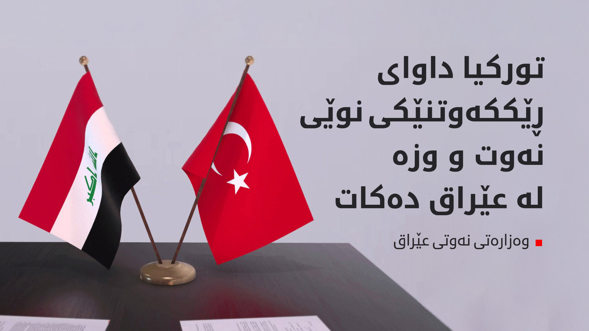 وەزارەتی نەوتی عێراق: تورکیا داوای ڕێککەوتنێکی نوێی لە بواری نەوت و وزەدا کردووە