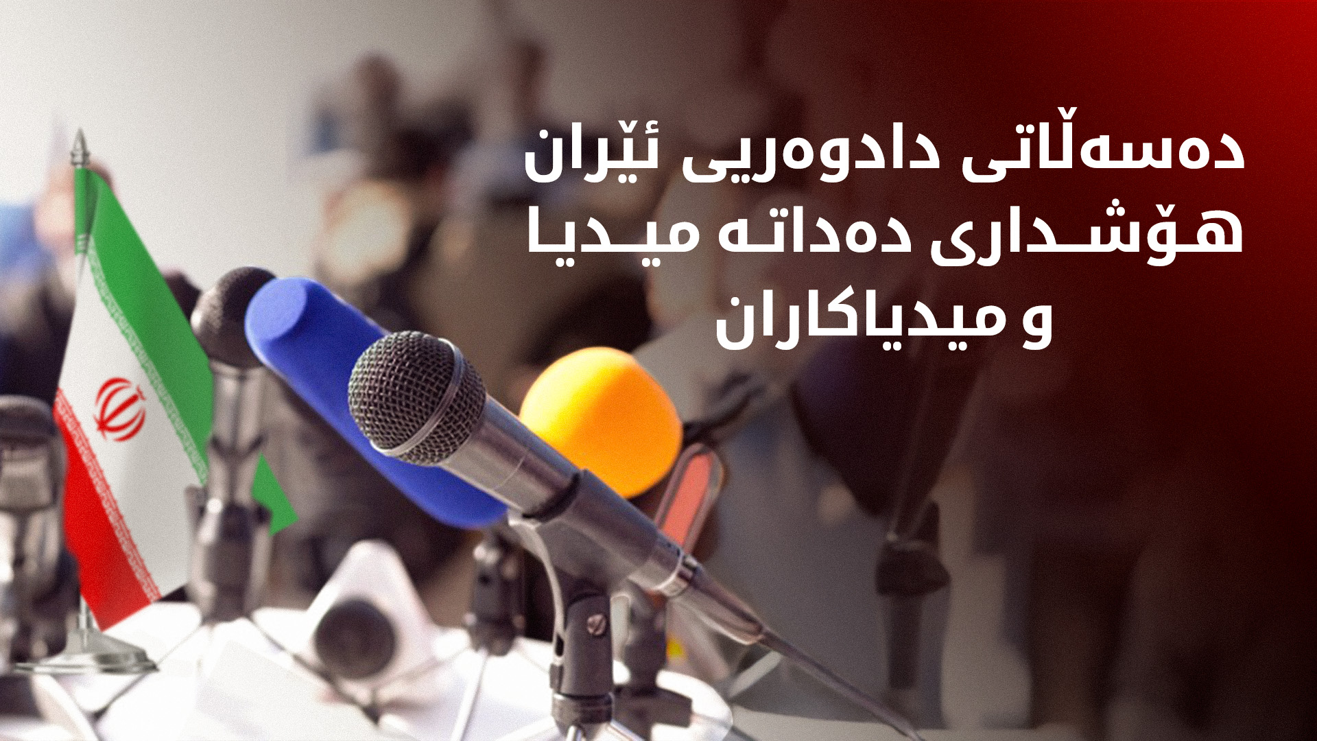 دەسەڵاتی دادوەریی ئێران: هەندێ بۆچوون زیان بە ئاسایشی کۆمەڵگە دەگەیەنن