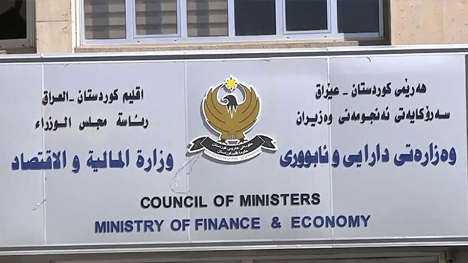 Wezareta Darayî û Aborî ya Hikûmeta Herêma Kurdistanê