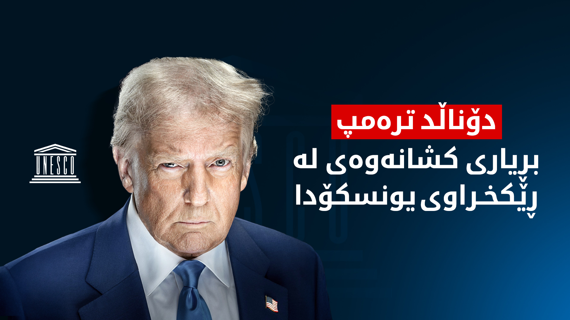 دۆناڵد ترەمپ بڕیاری کشانەوەی لە ڕێکخراوی یونسکۆ دا