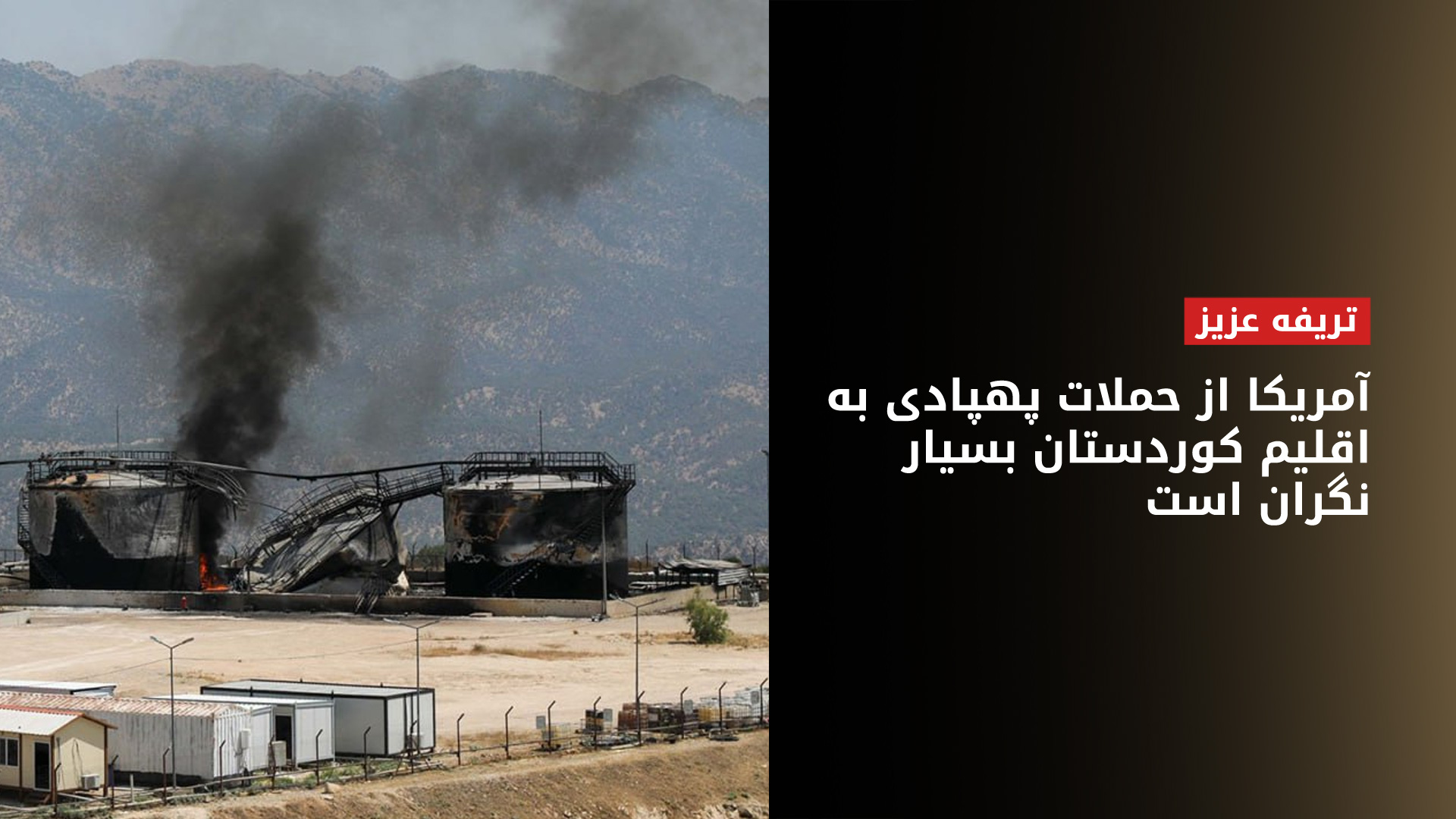 نماینده دولت اقلیم کوردستان در آمریکا: شرکت‌های نفتی آمریکایی بیش از یک دهه است که شریک ما هستند
