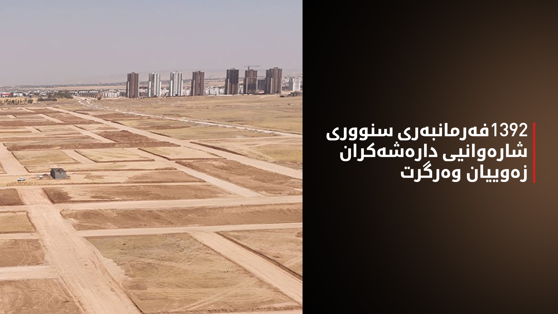 لیستی ناوی ئەو کەسانەی لە دارەشەکران زەوییان بۆ دەرچووە بڵاوکرایەوە