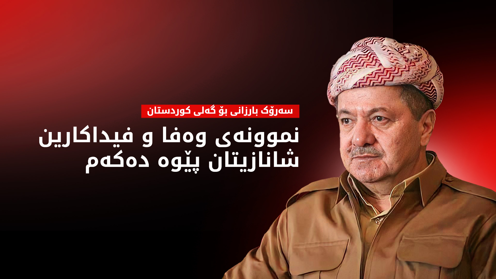 سه‌رۆك بارزانی بۆ گه‌لی كوردستان: شانازیتان پێوە دەکەم