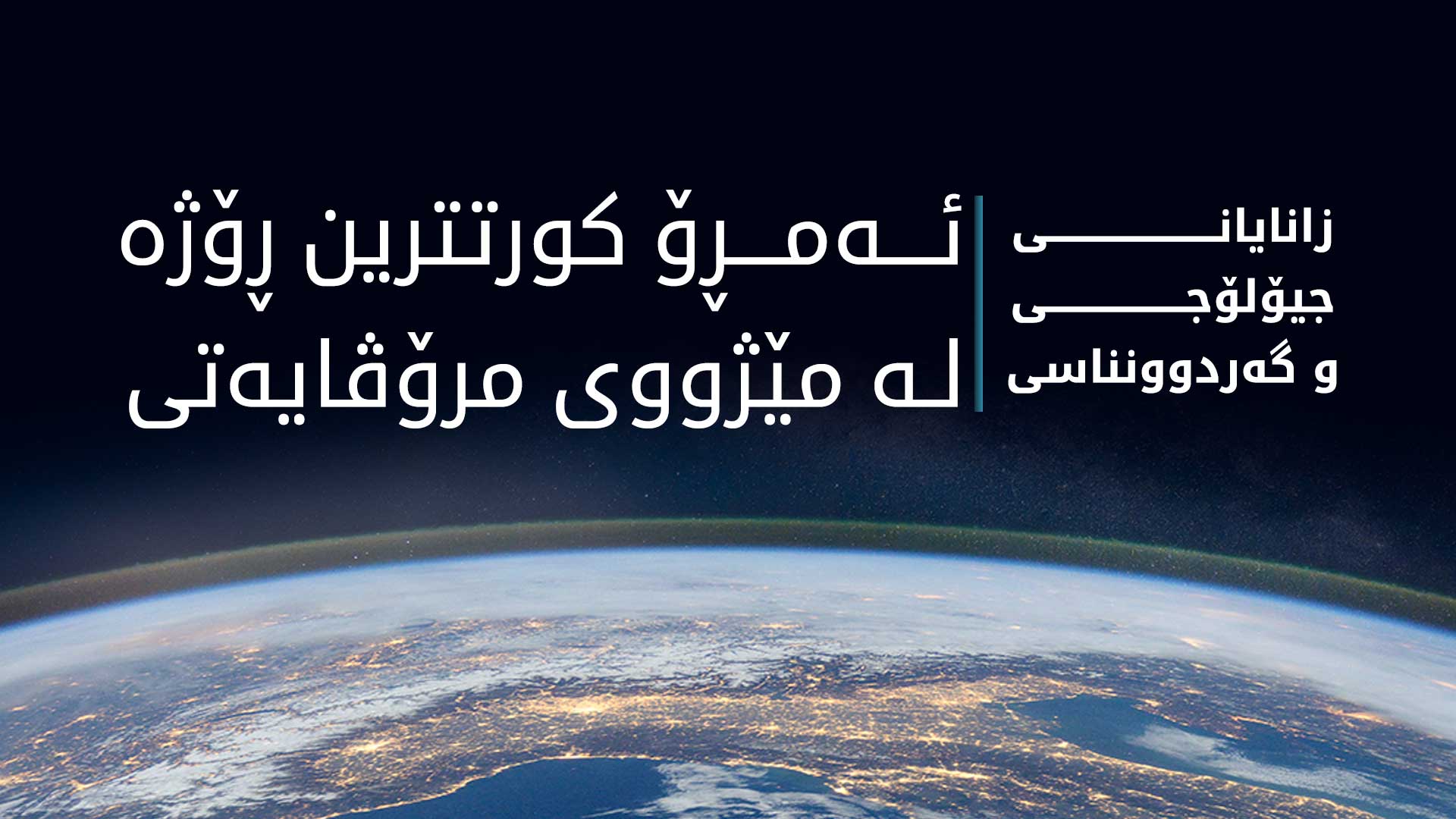 زانایانی جیۆلۆجی و گه‌ردوونناسی: سووڕانه‌وه‌ی زه‌وی به‌راورد به‌ ڕابردوو ژماره‌یه‌كی پێوانه‌یی تۆمار كردووه‌