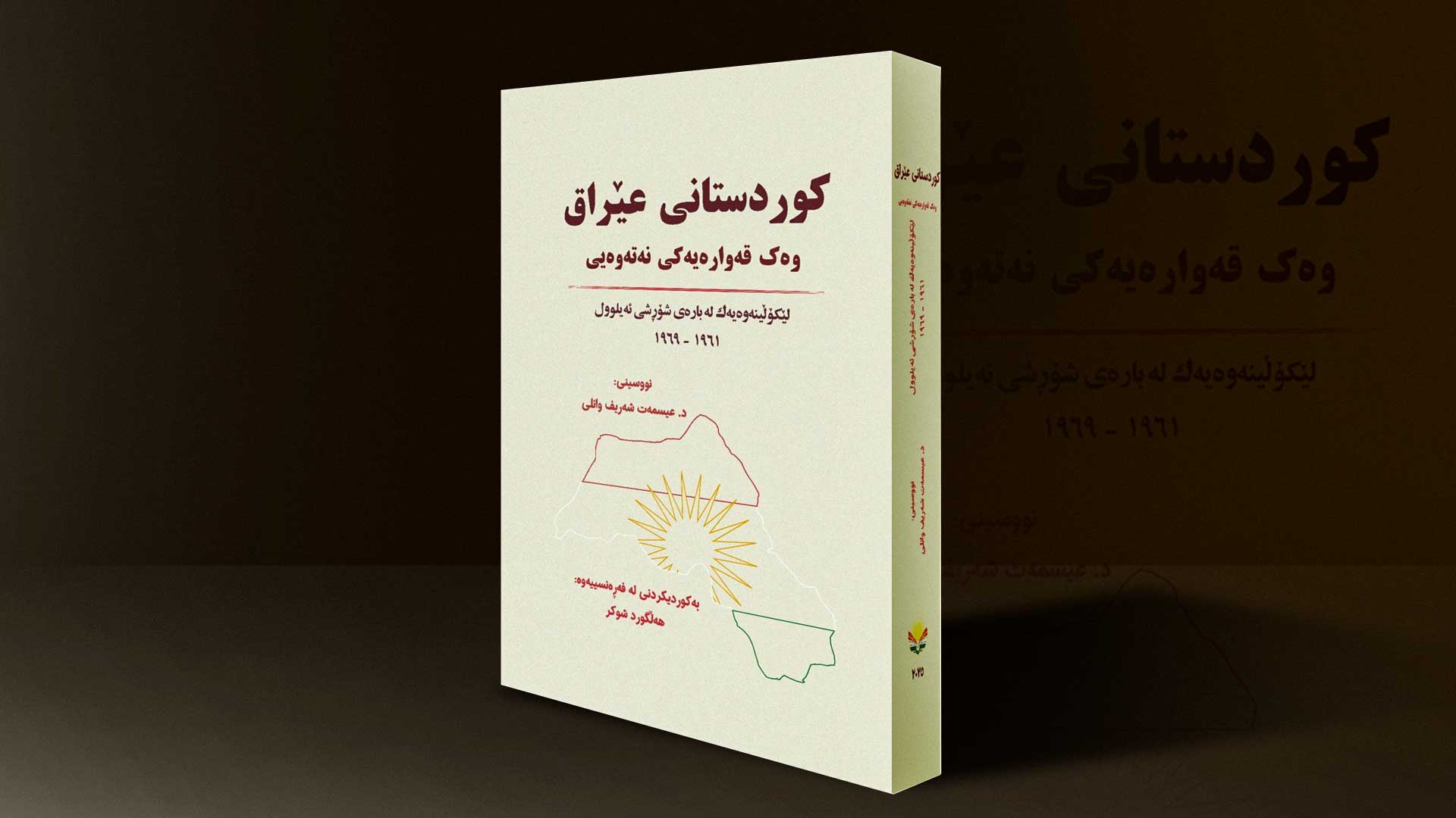 كتێبی 'کوردستانی عێراق، وەک قەوارەیەکی نەتەوەیی' بڵاو کرایەوە