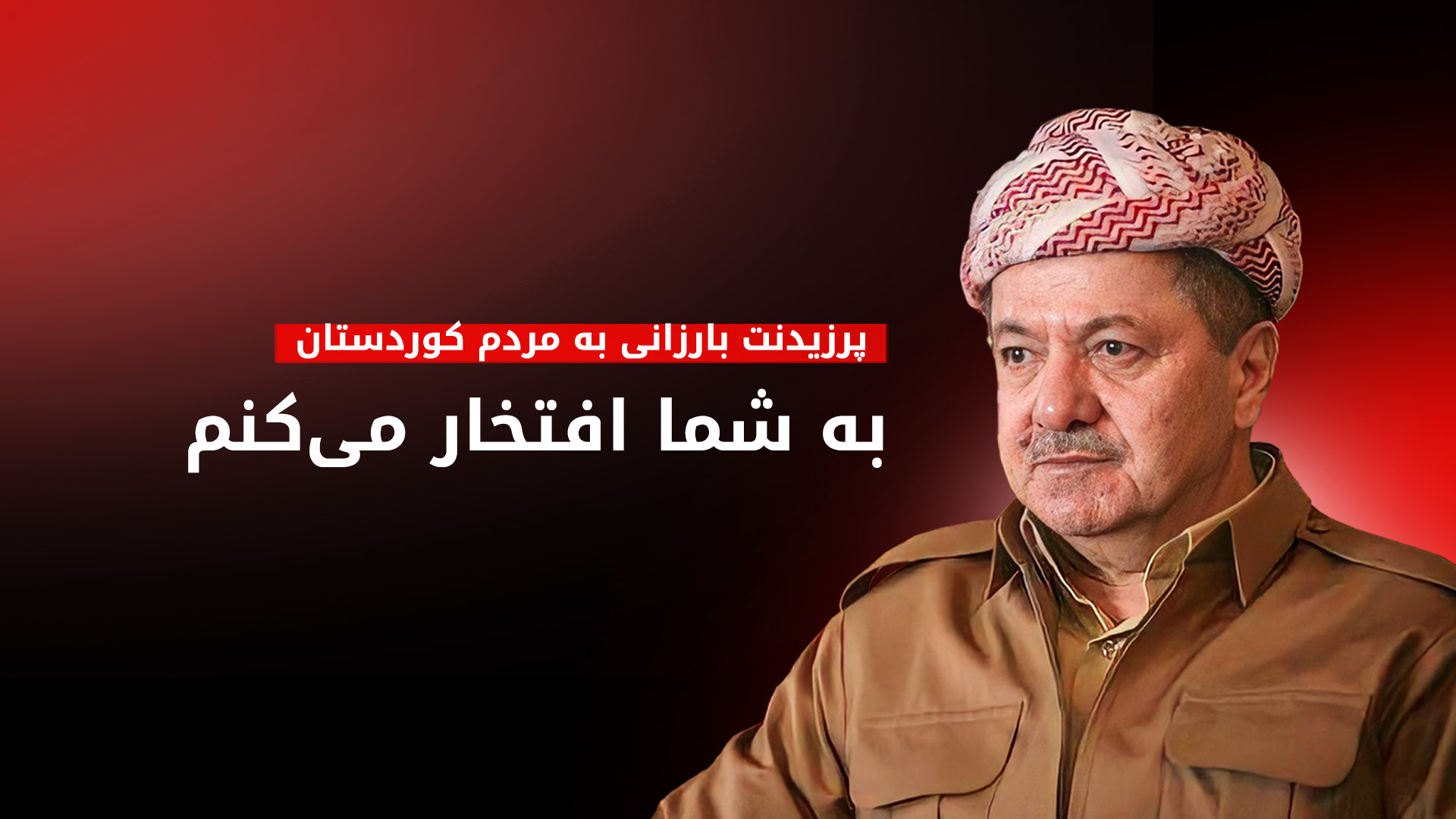 پرزیدنت مسعود بارزانی