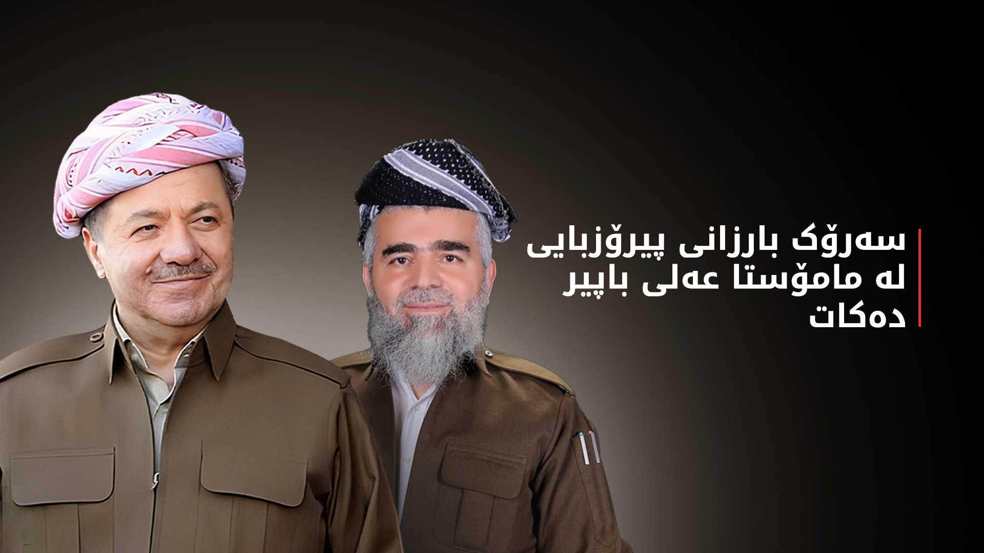سەرۆک بارزانی پیرۆزبایی لە مامۆستا عەلی باپیر و سه‌ركردایه‌تیی نوێی كۆمه‌ڵی دادگه‌ریی كرد