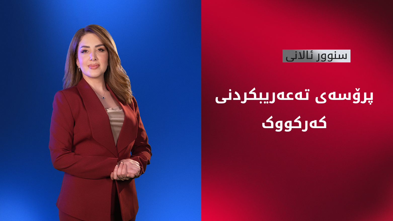 مێژووی تەعەریبکردنی کەرکووک