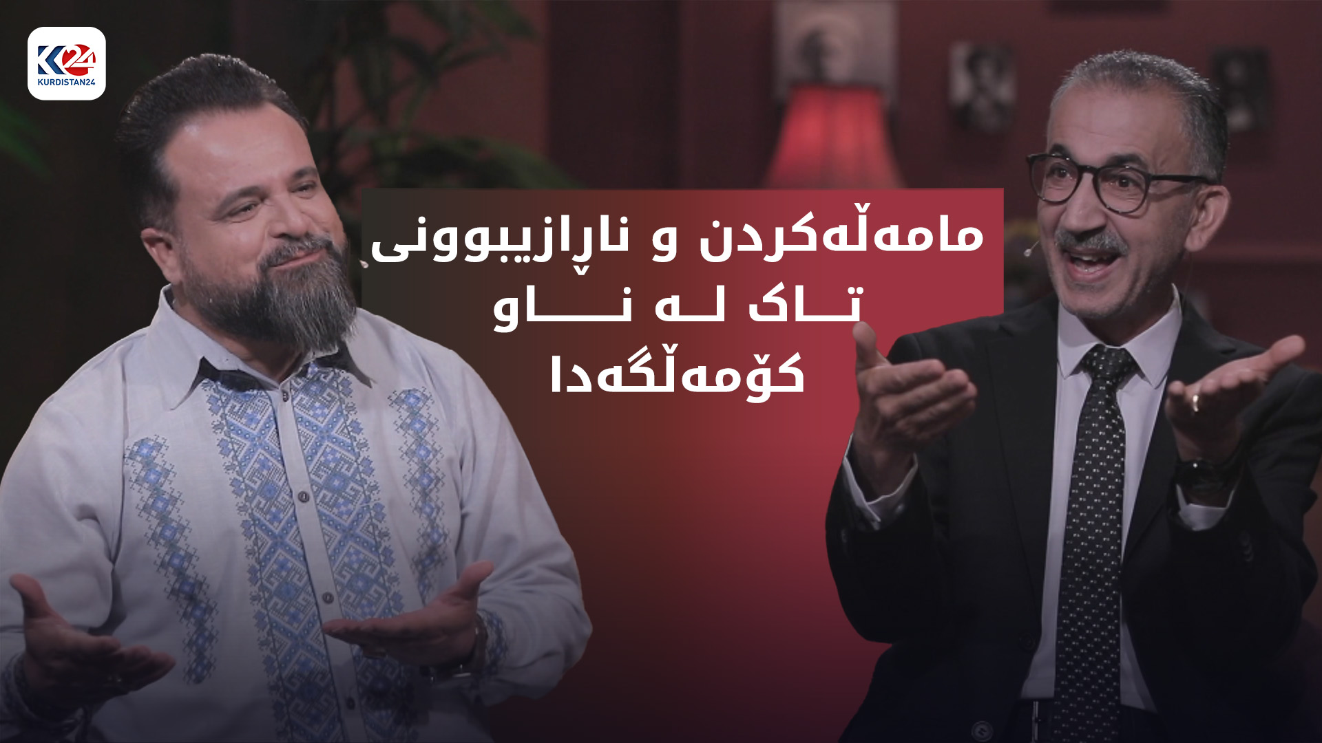 مامەڵەکردن و ناڕازیبوونی تاک لە ناو کۆمەڵگەدا