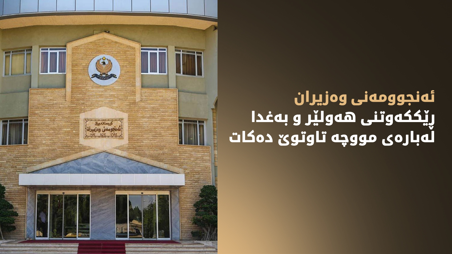 ئەنجوومەنی وەزیران کۆدەبێتەوە و دوو تەوەر تاوتوێ دەکات
