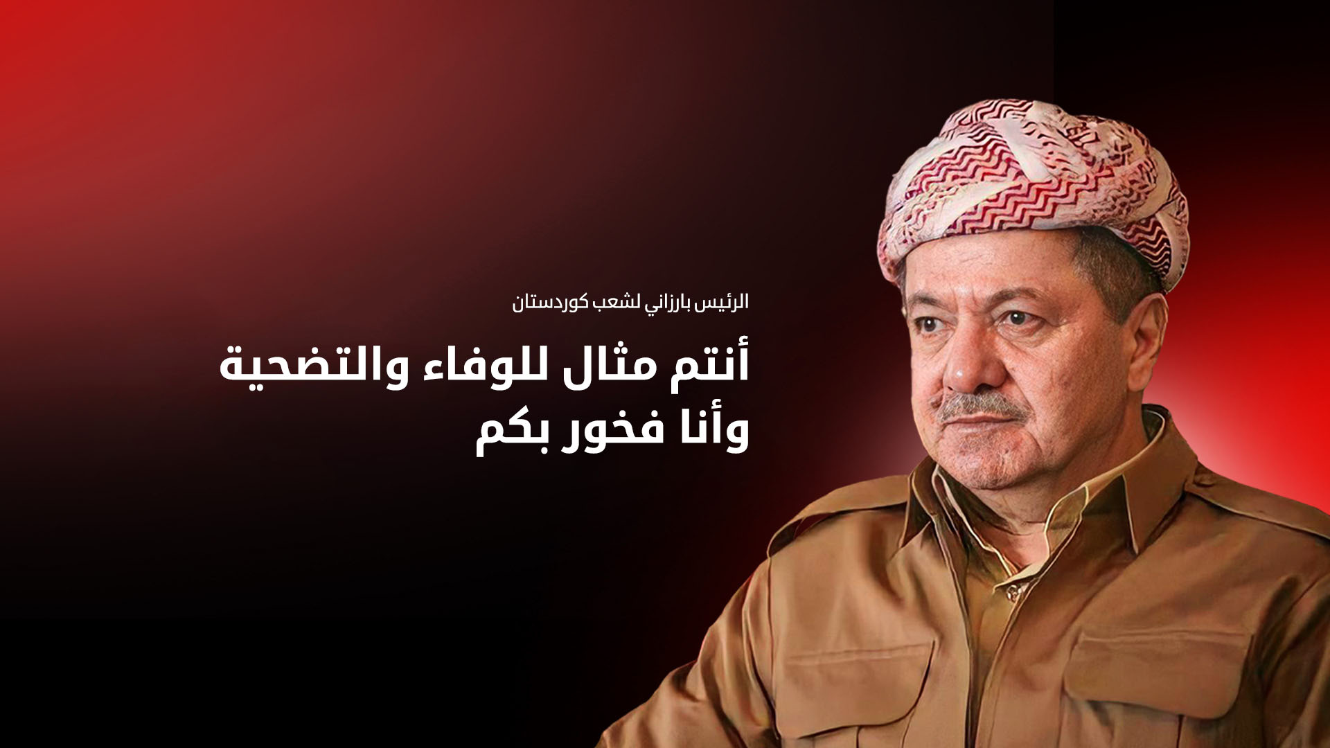 الرئيس مسعود بارزاني