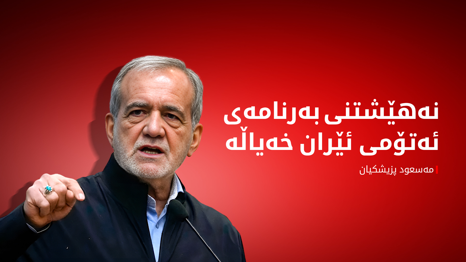 مەسعود پزیشکیان: کۆتاییهێنان بە بەرنامەی ئەتۆمی تەنیا خەیاڵە