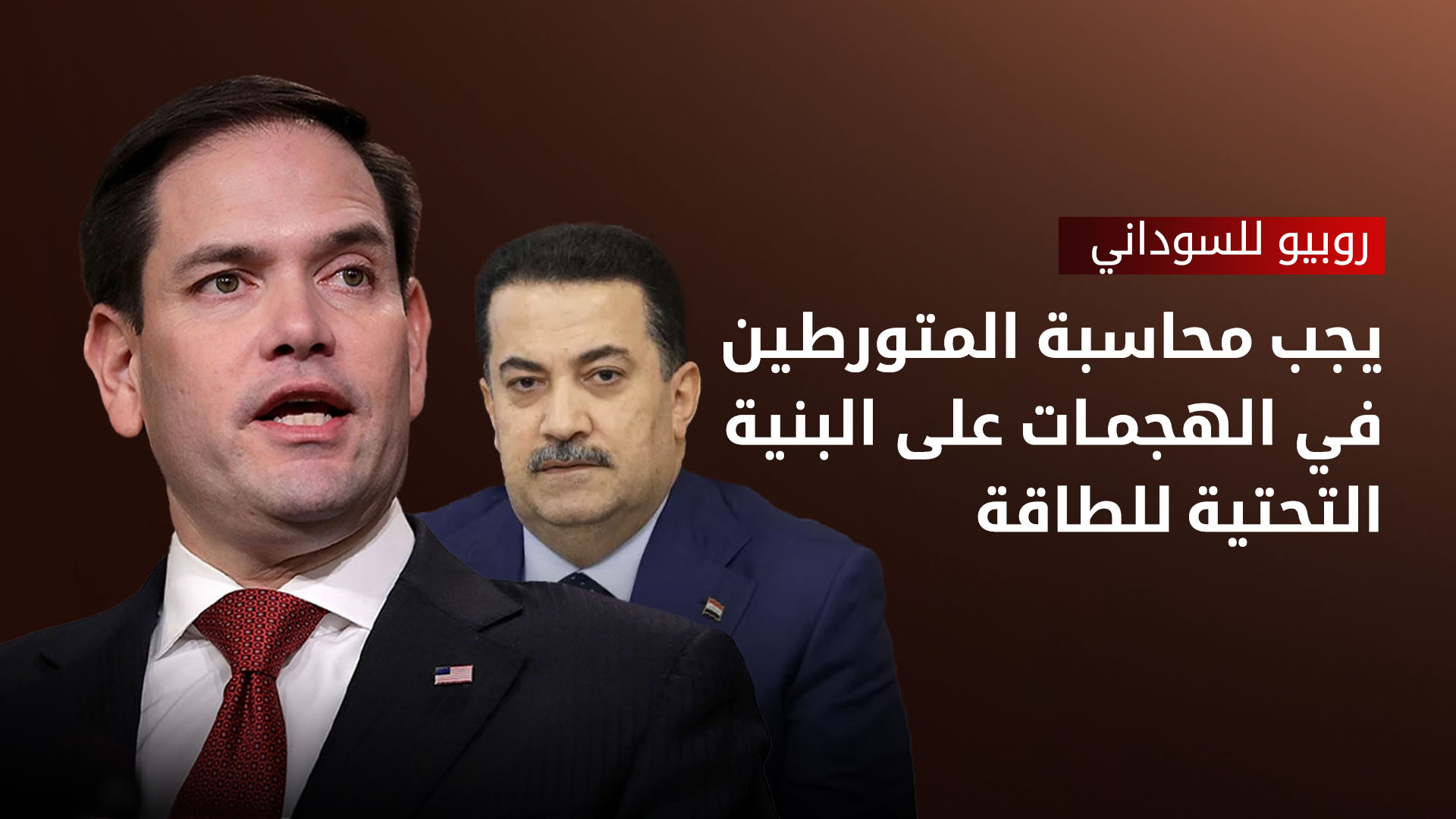 روبيو يناقش السوداني بشأن الرواتب وصادرات نفط كوردستان