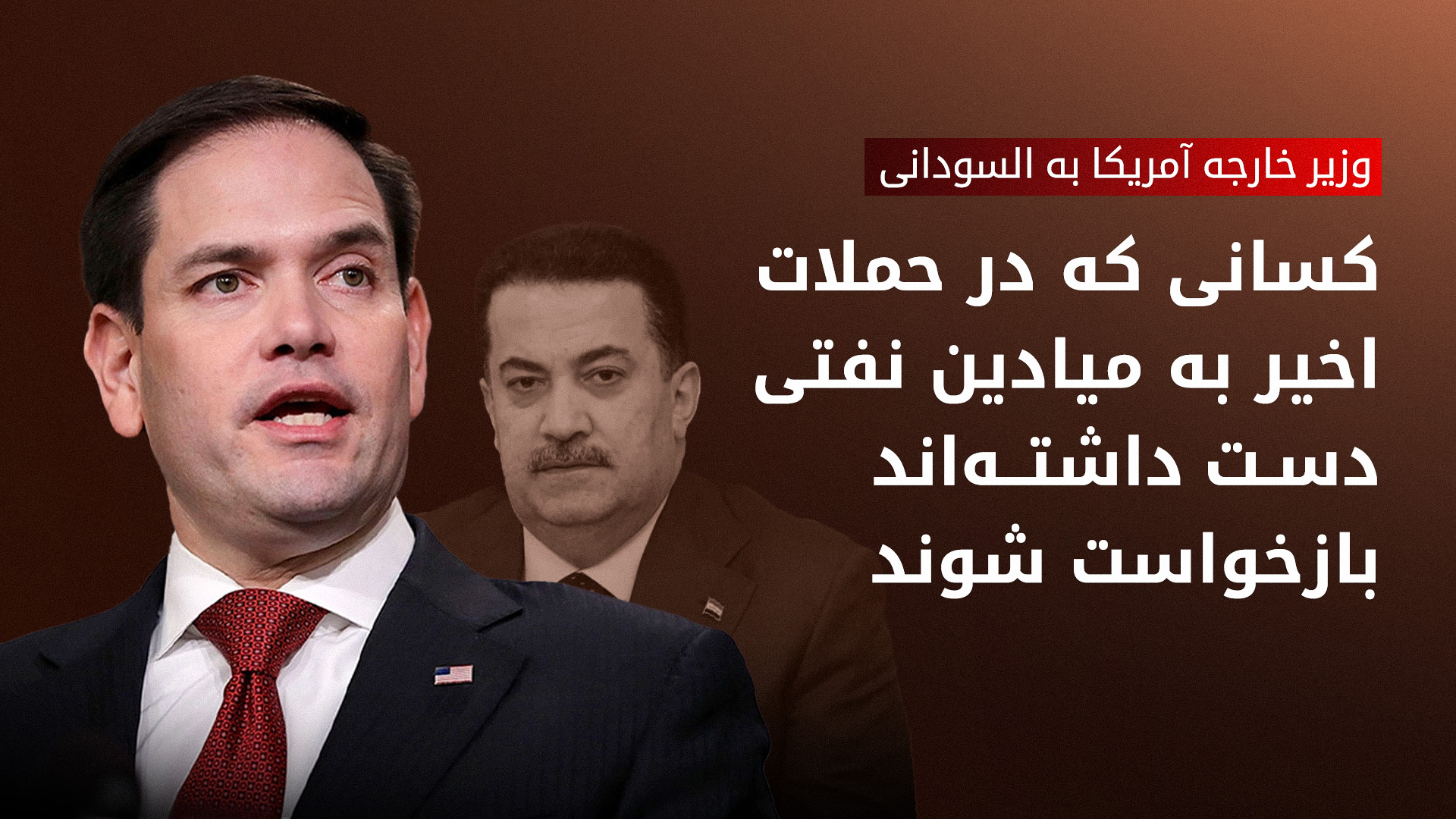 مارکو روبیو اختصاص حقوق ماهانه کارکنان اقلیم کوردستان و ازسرگیری صادرات نفت را با السودانی بررسی کرد