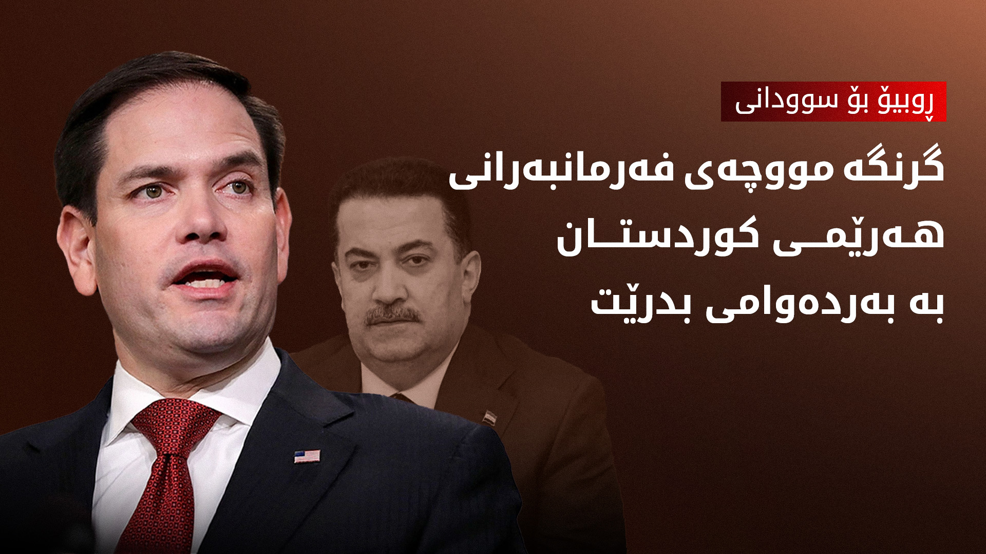 ڕوبیۆ لەسەر مووچە و هەناردەکردنەوەی نەوتی کوردستان قسەی لەگەڵ سوودانی کرد