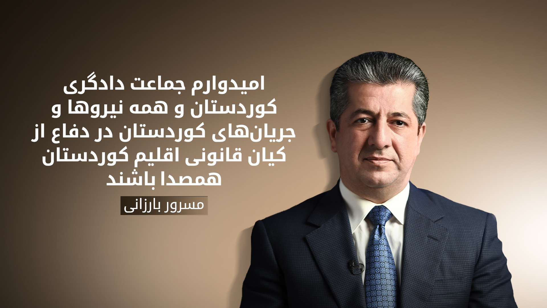 مسرور بارزانی، نخست‌وزیر اقلیم کوردستان