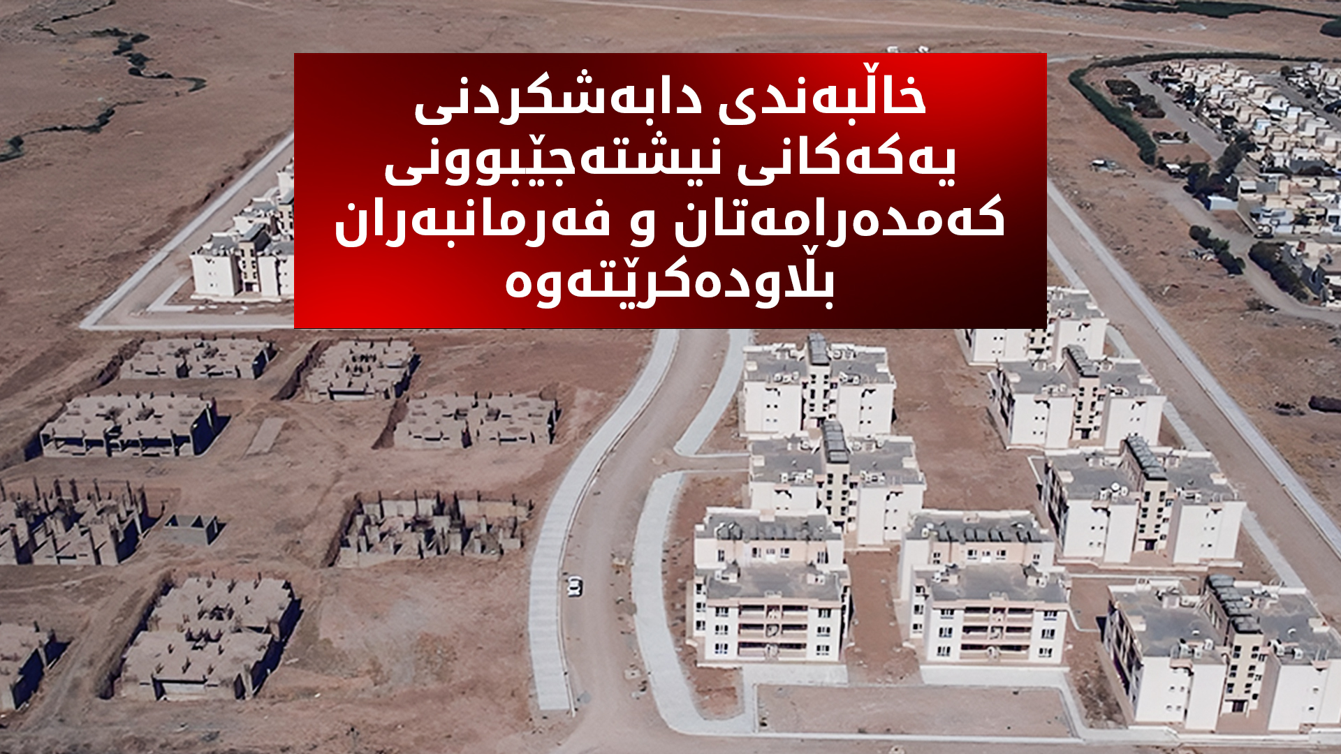 سبەی خاڵبەندی هاووڵاتیانی کەمدەرامەتان و فەرمانبەران بۆ وەرگرتنی یەکەی نیشتەجێبوون بڵاودەکرێتەوە
