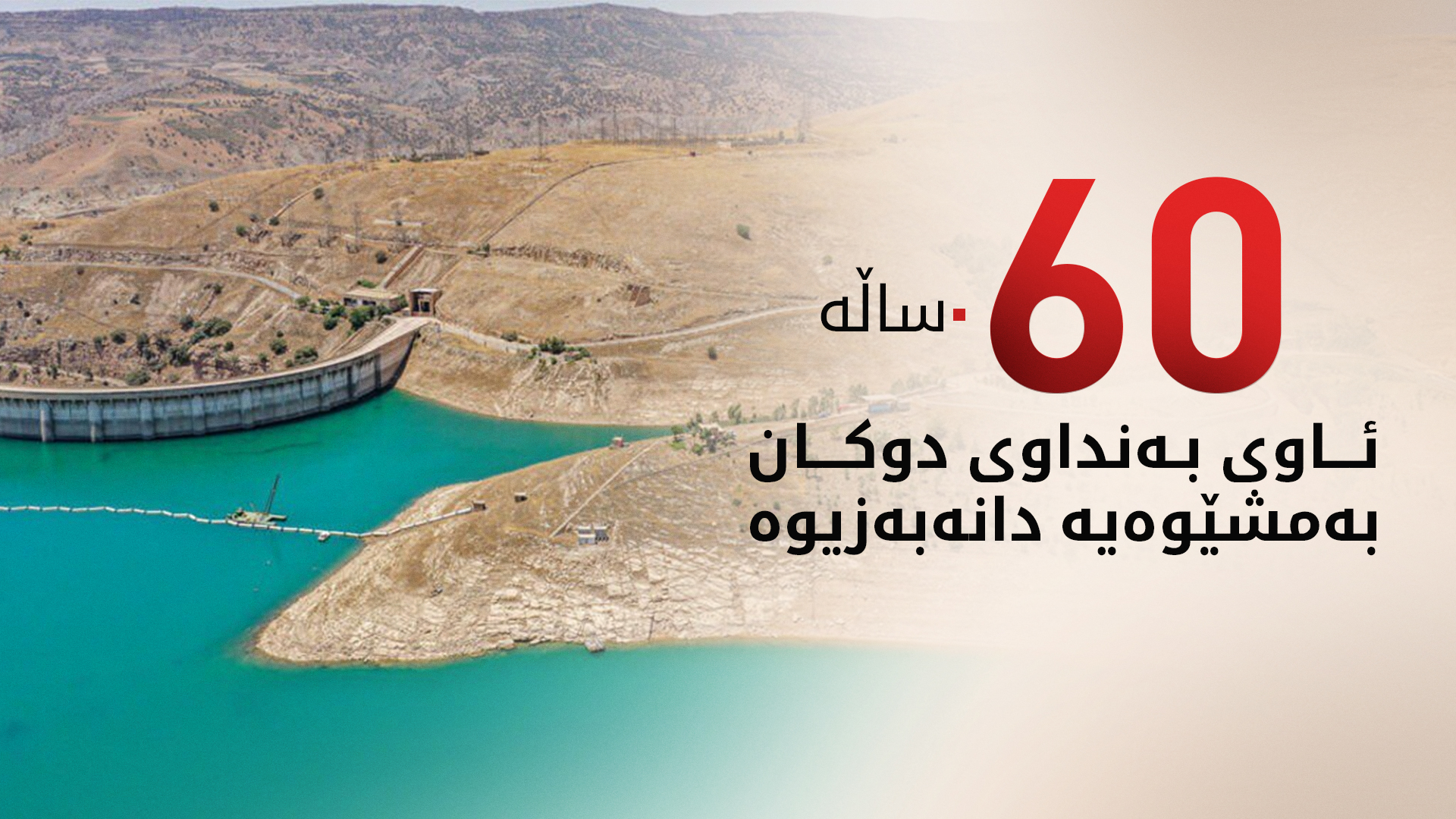 وێنە؛ ئاوی بەنداوی دوکان