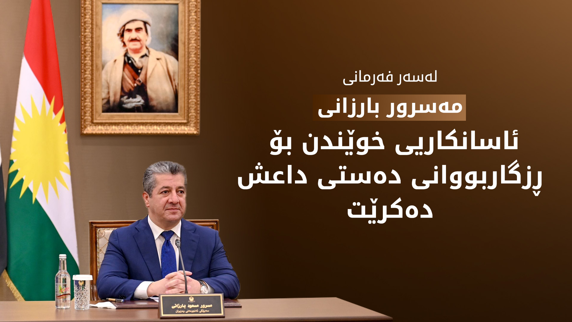 لەسەر فەرمانی مەسرور بارزانی ئاسانکاریی خوێندن بۆ ڕزگاربووانی دەستی داعش دەکرێت