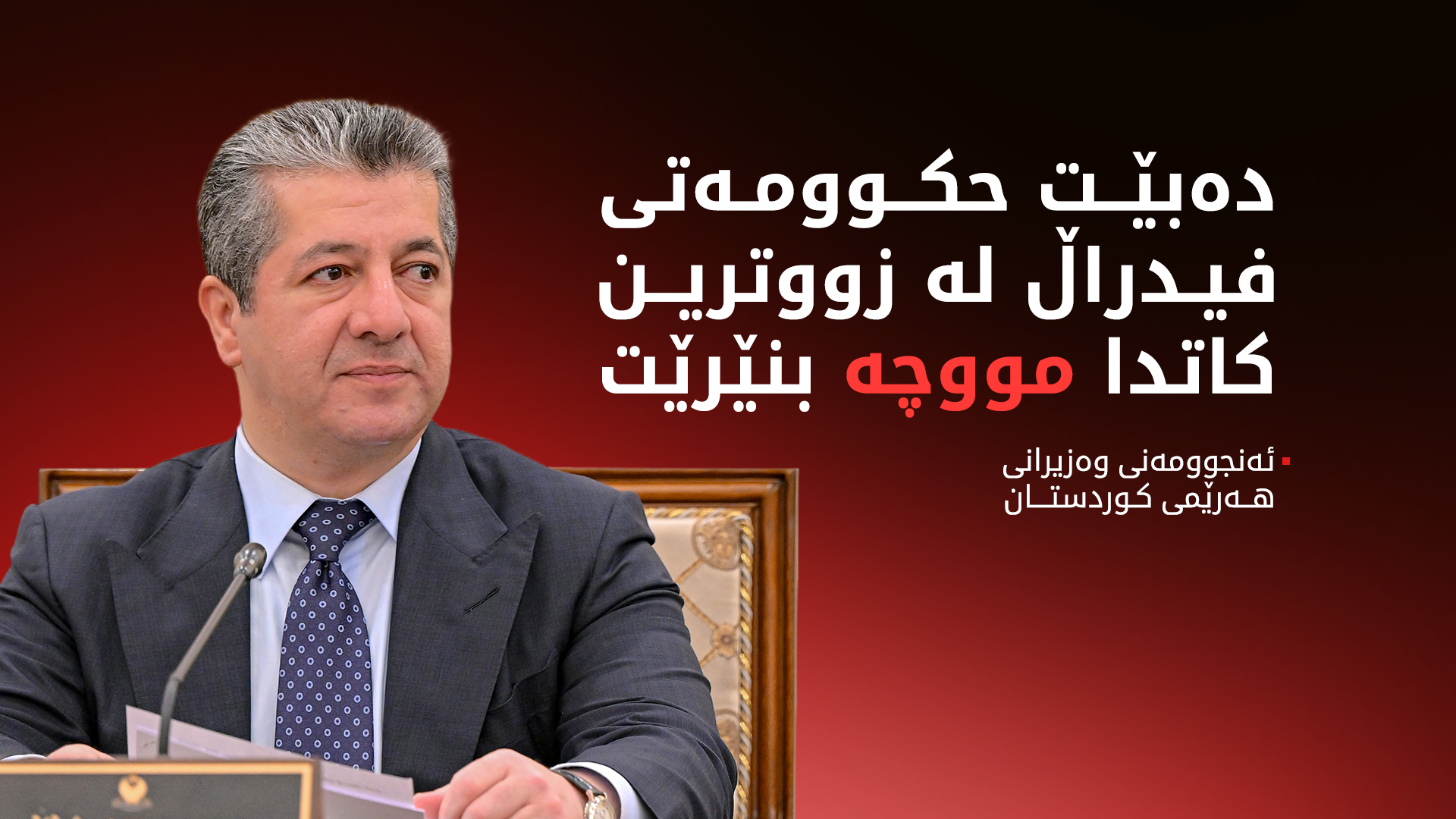 ئەنجوومەنی وەزیران: لە پێناو دابینکردنی مووچە و شایستەکانی خەڵک هیچ کاتێک درێخی ناکەین