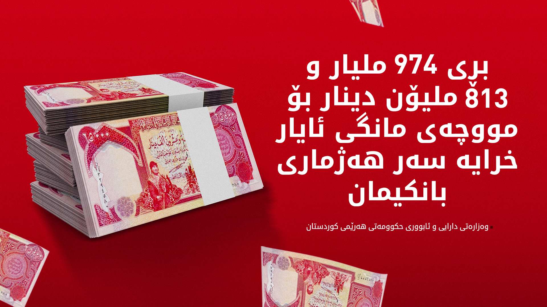 تەمویلی مووچەی مانگی ئایار خرایە سەر هەژماری بانکی وەزارەتی دارایی