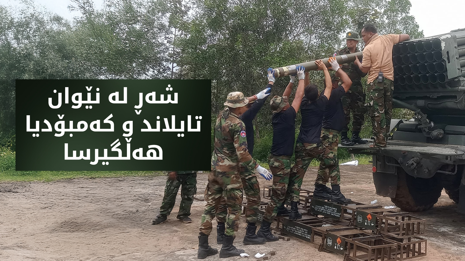 شەڕ لە  نێوان تایلەند و کەمبۆدیا هەڵگیرسا