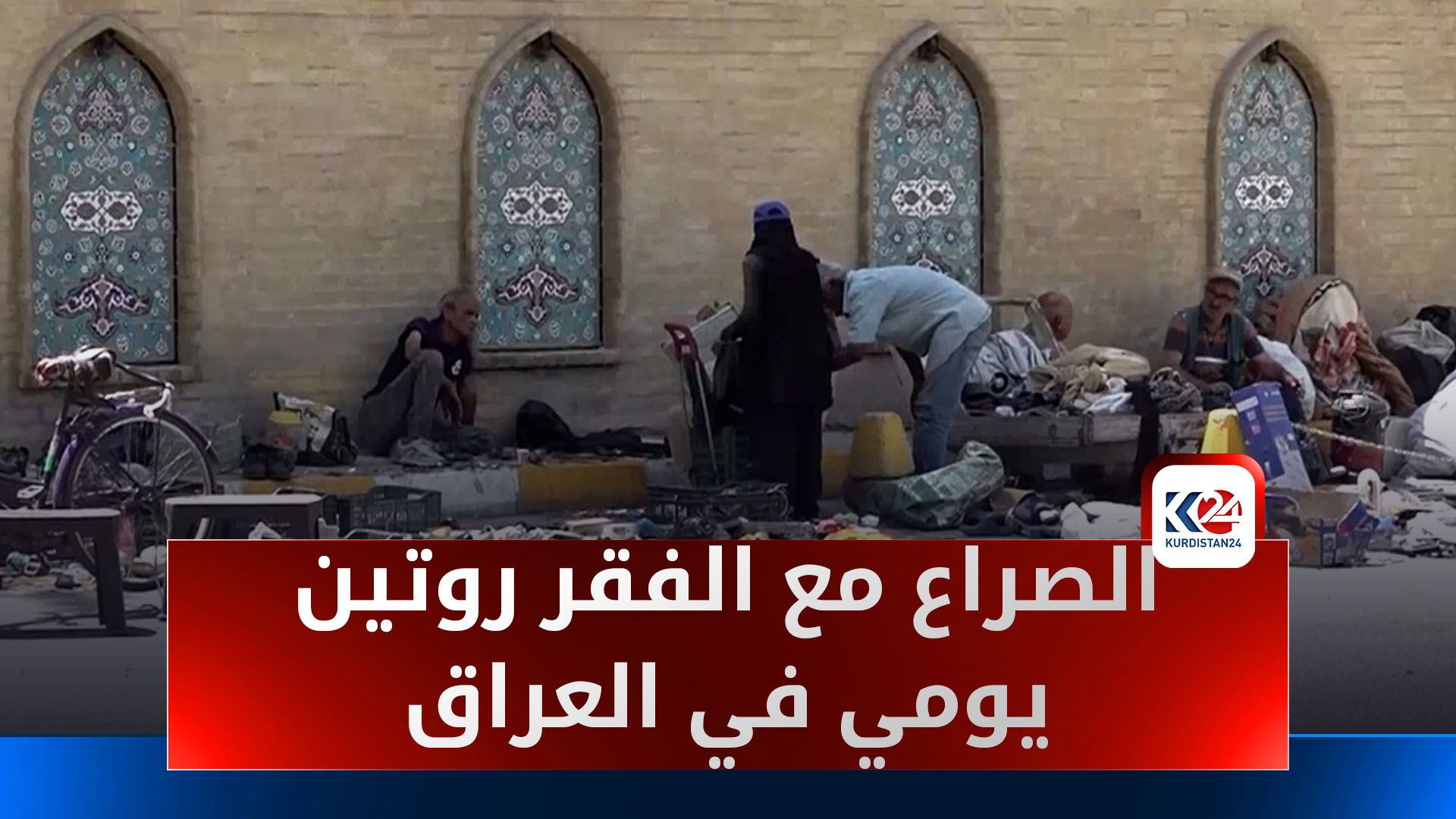 العراق.. الصراع مع الفقر روتين يومي في بلد يوصف الاغنى من حيث حجم الثروات النفطية