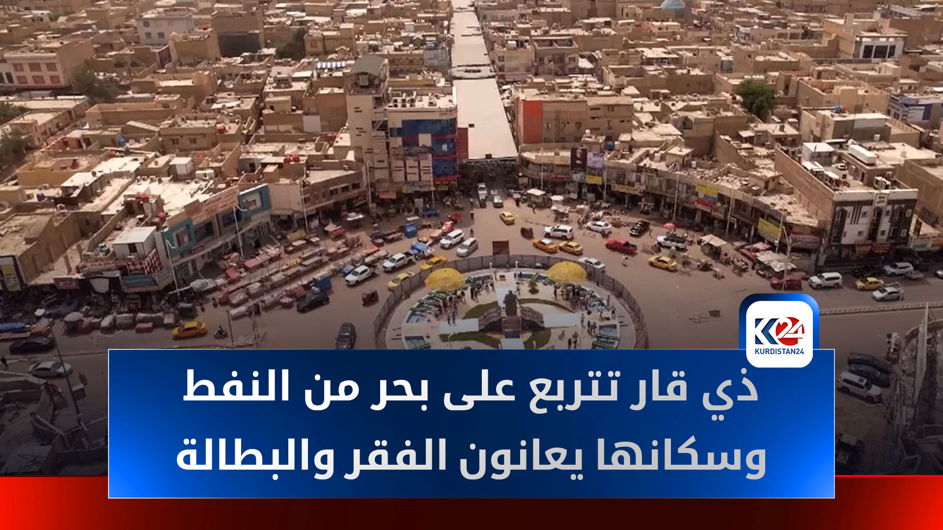 البطالة تحاصر شباب ذي قار رغم الثروات النفطية والمقومات السياحية
