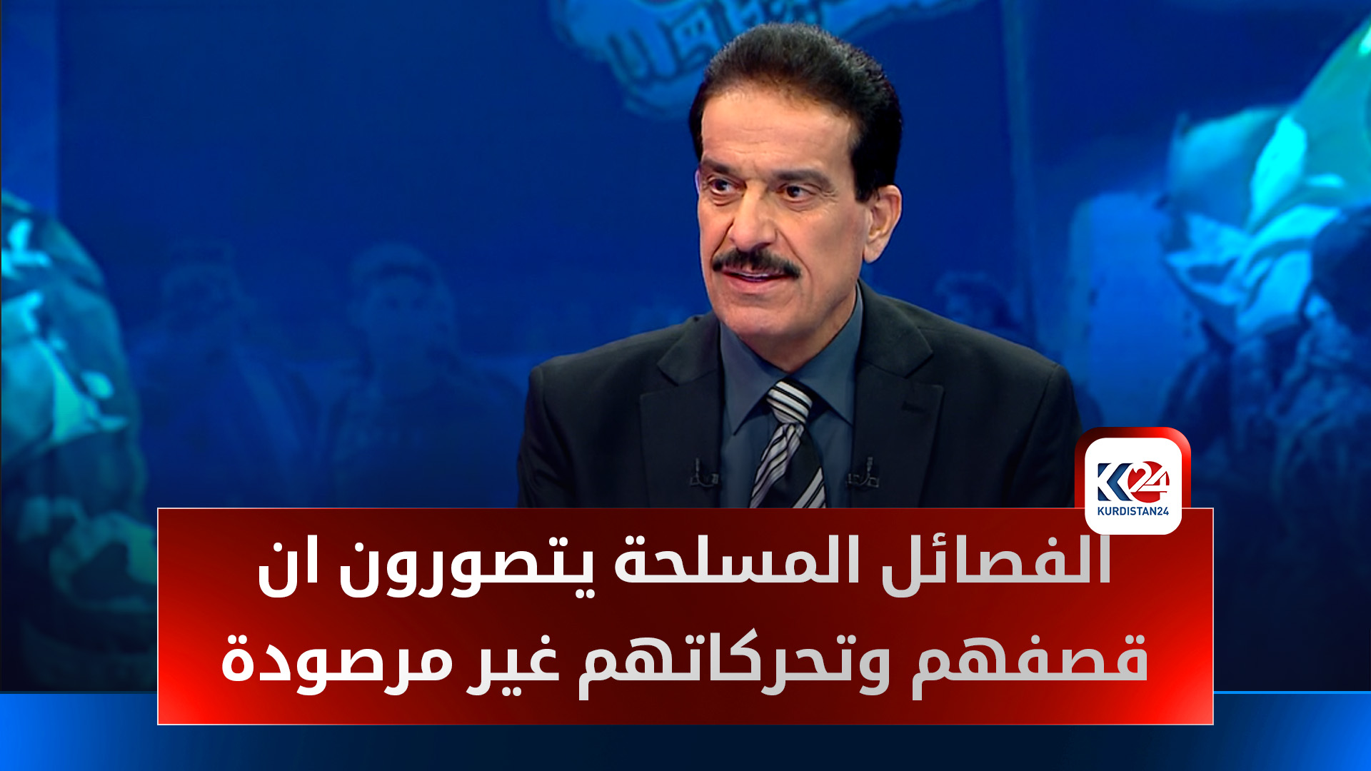 خبير عسكري: القوات الأمريكية ترصد تحركات الفصائل المسلحة