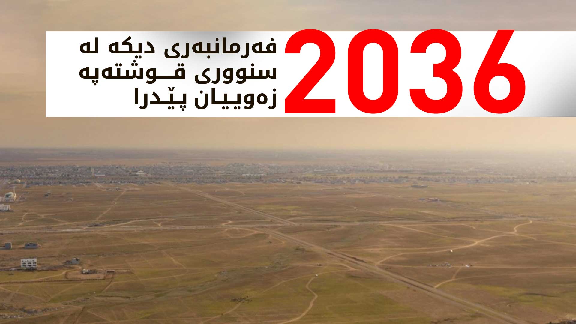 کوردستان24 ناوی فەرمانبەرانی سوودمەندبووی زەوی لە سنووری قوشتەپە بڵاودەکاتەوە