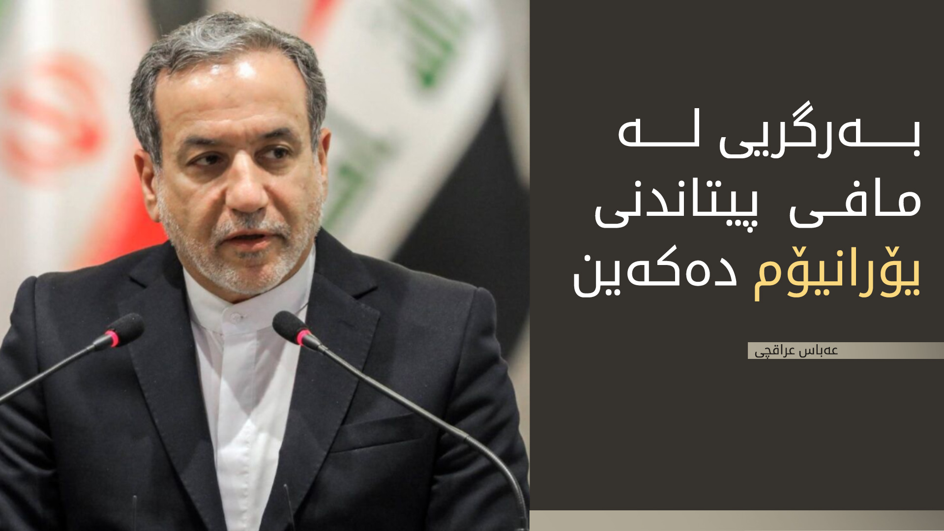 عراقچی: پیتاندنی یۆرانیۆم مافی خۆمانه‌ و به‌رگریی لێده‌كه‌ین