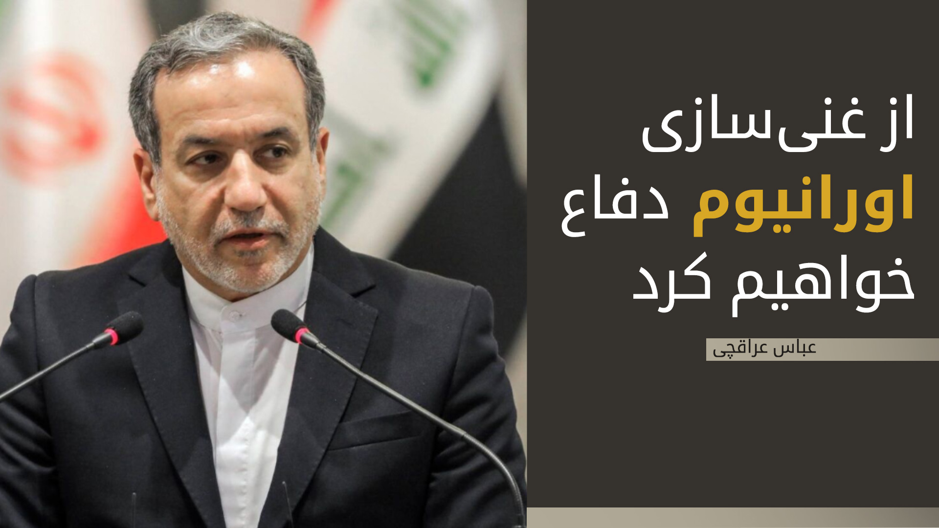 عراقچی: غنی‌سازی اورانیوم حق ماست و از آن دفاع می‌کنیم