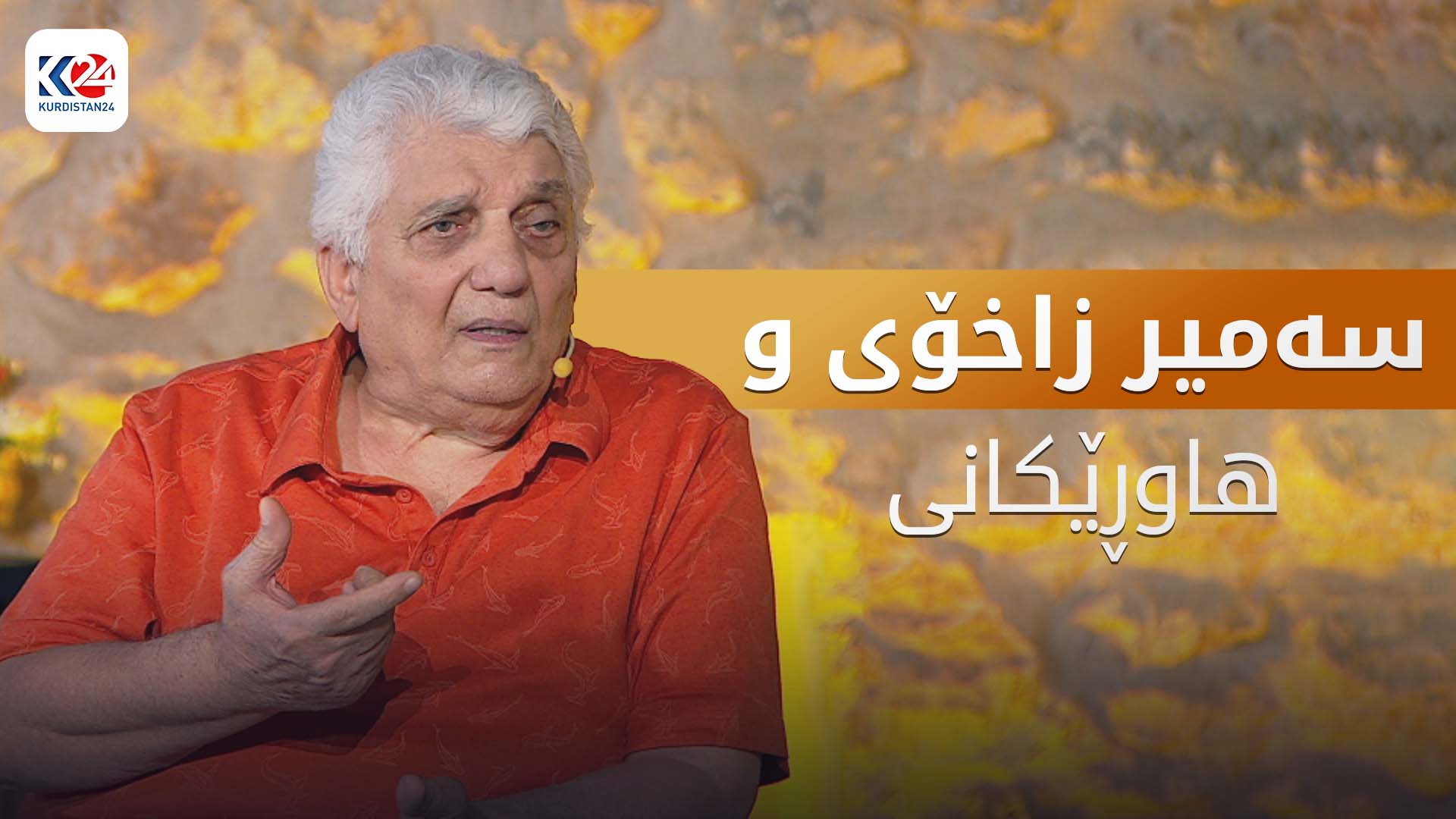 سەمیر زاخۆیی و هاوڕێکانی