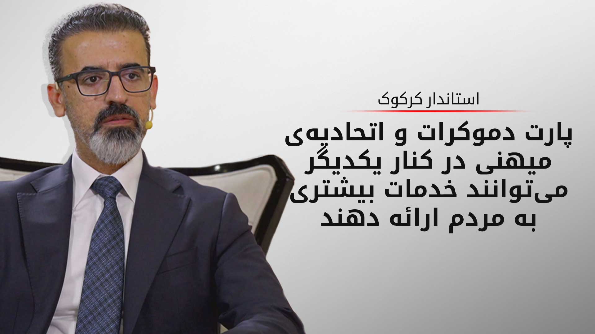 استاندار کرکوک: روابط پارت دموکرات و اتحادیه‌ی میهنی در کرکوک مطلوب است