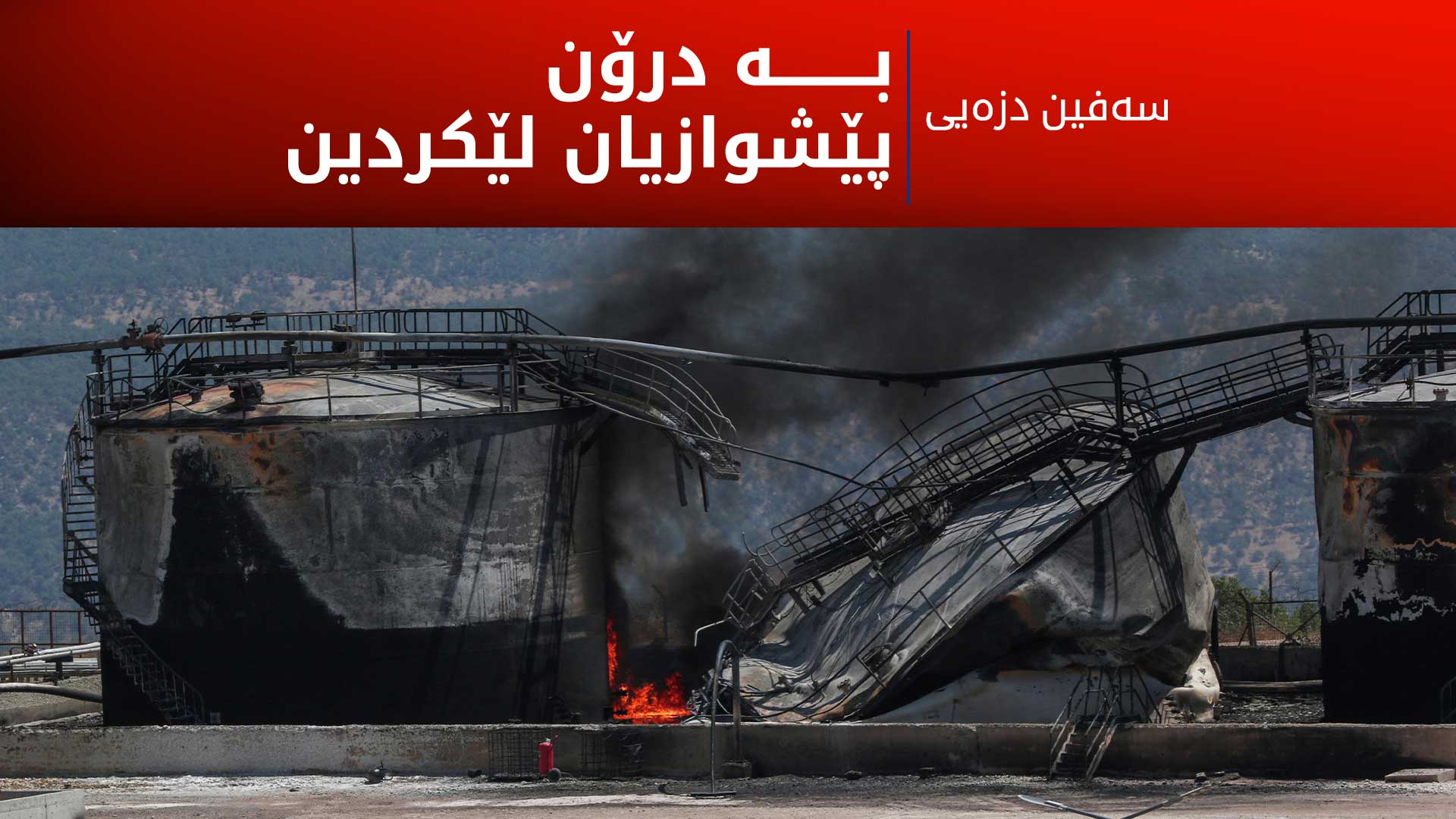 سەفین دزەیی: هێرشە درۆنییەکان کاریگەریان لەسەر بەرهەمهێنانی نەوت هەبووە